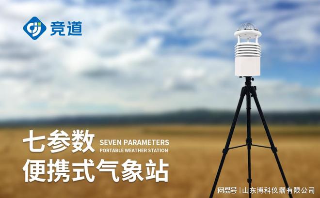：小型便携式气象站的功能与优势凯发k8国际登录移动天气观测(图2)