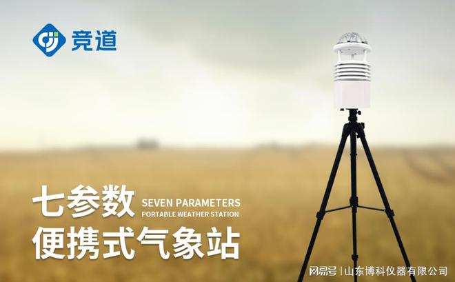 ：小型便携式气象站的功能与优势凯发k8国际登录移动天气观测(图3)