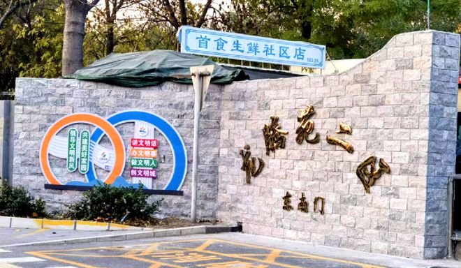！昌平这个小区居民幸福感“原地升级”凯发k8登录提升“硬件”打磨“细节”(图3)