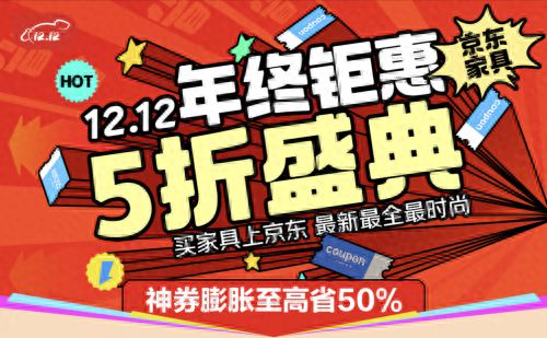 家具至高补贴15%、每人可领2万元额度AG凯发成为马竞合作京东1212全面开启(图3)