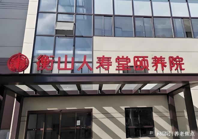 堂养护院5月最新收费价格地址电话2025业内专家解析：衡山人寿(图2)